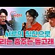 http://jing.co.kr/g5/data/apms/video/youtube/thumb-aM5P-yy4J_g_80x80.jpg